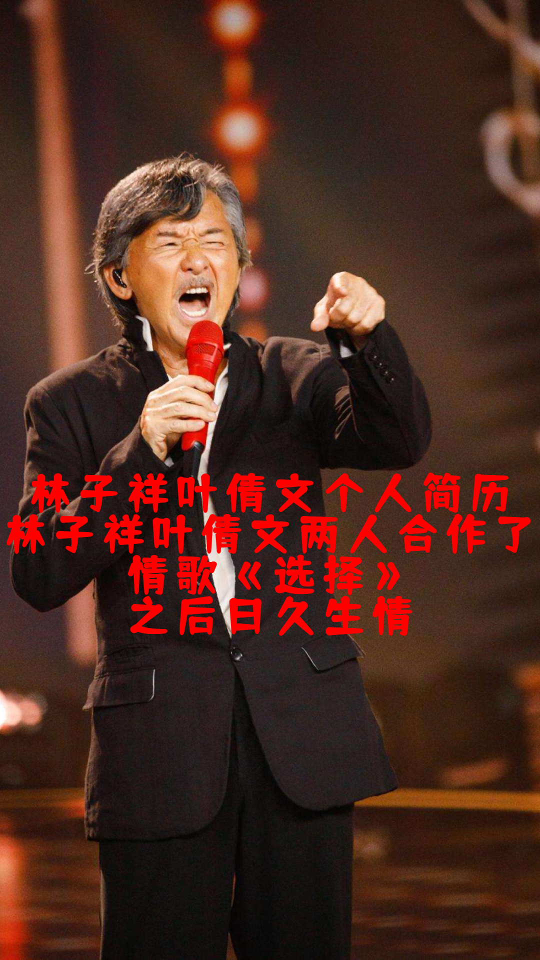 林子祥叶倩文个人简历林子祥叶倩文两人合作了情歌选择之后日久生情