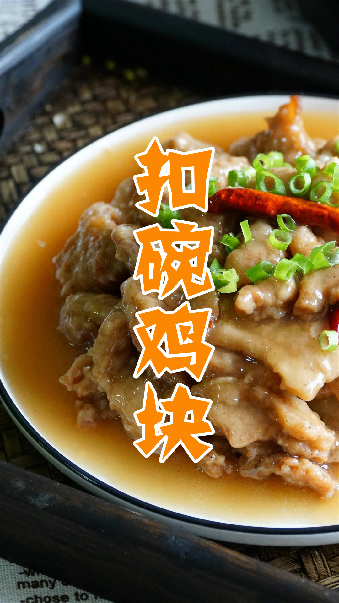 扣碗鸡块