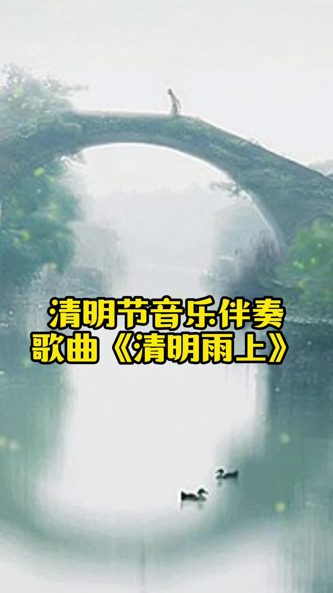 歌曲伴奏《清明雨上》,让我们一起来欣赏吧