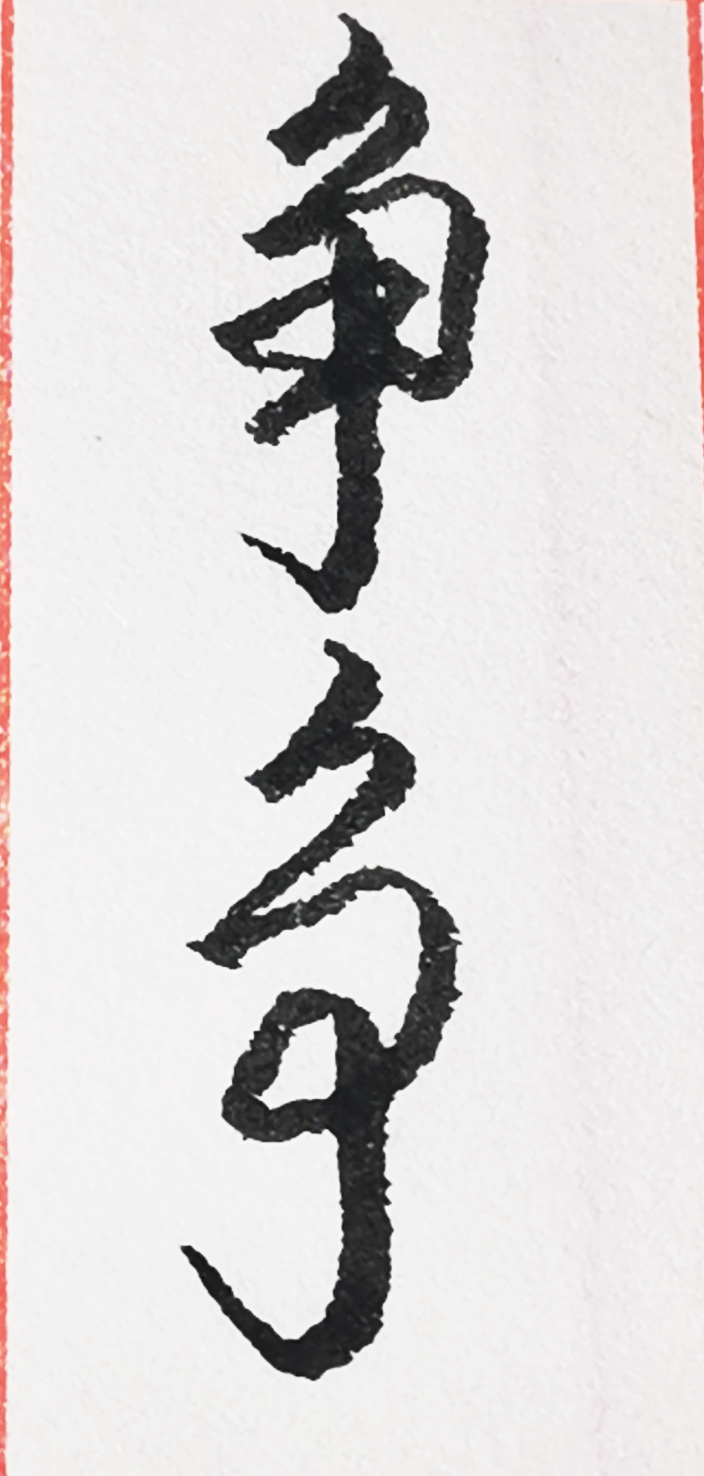 硬笔书法#练习"争"字其中的两种行书和草书写法.