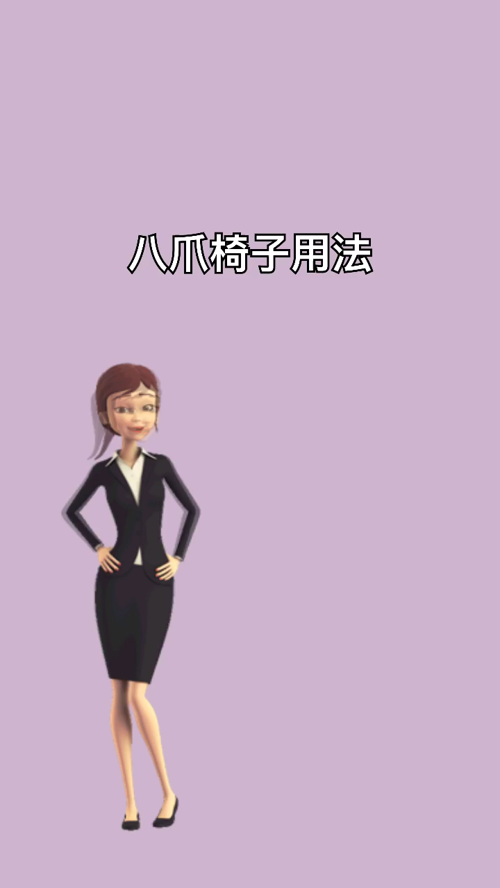 让我告诉你八爪椅子怎么用的啊