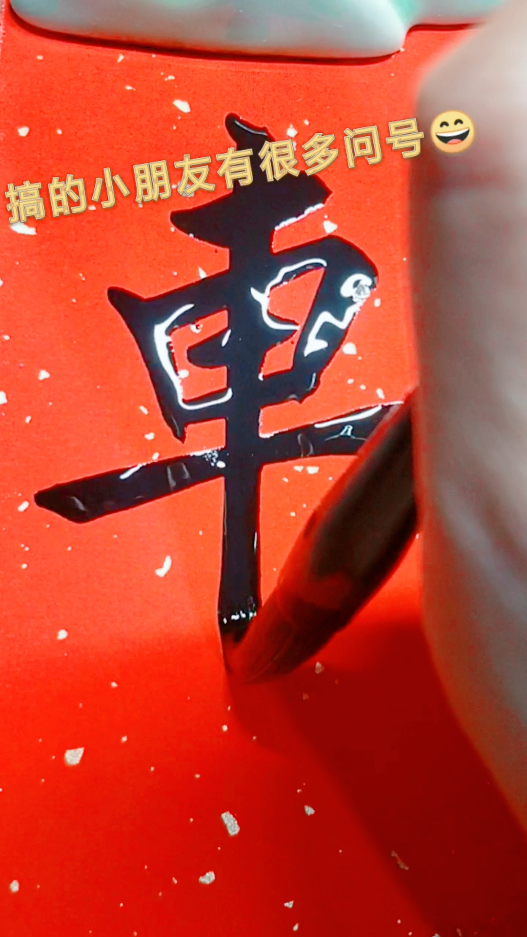 爱全民爱书法#象棋里为什么读ju