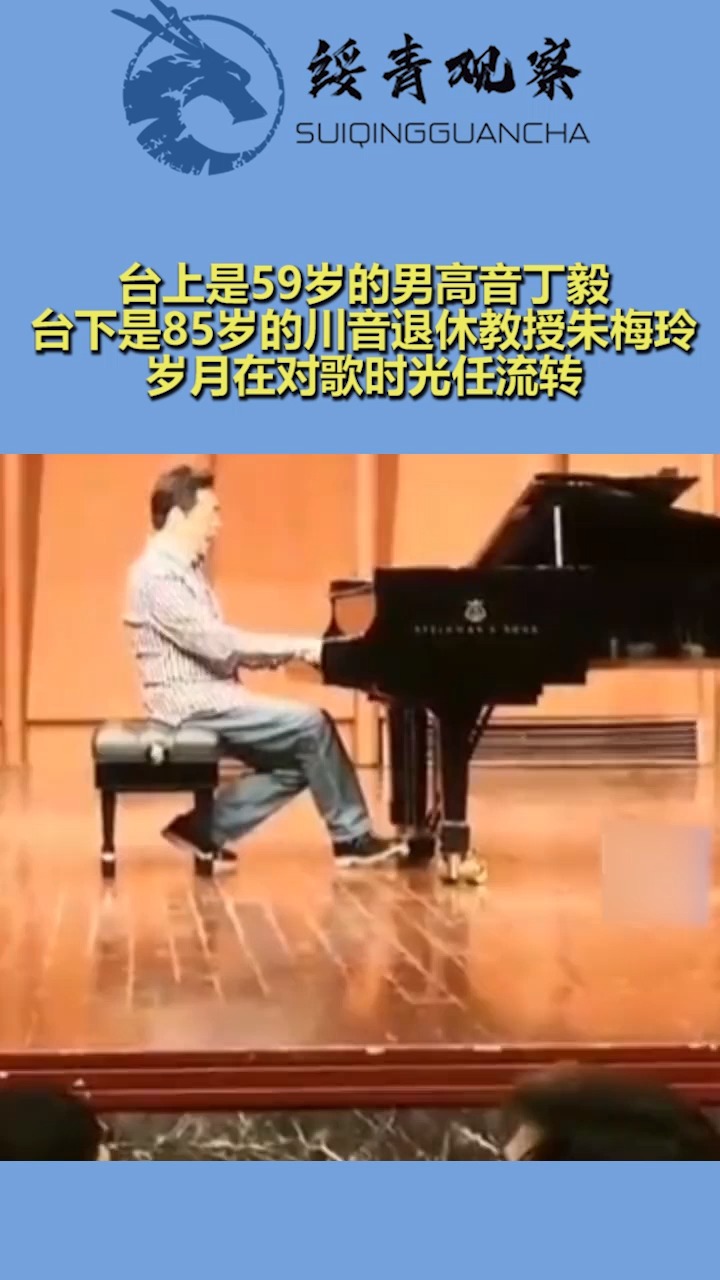 台上是59岁的男高音丁毅,台下是85岁的川音退休教授朱梅玲,岁月在对歌