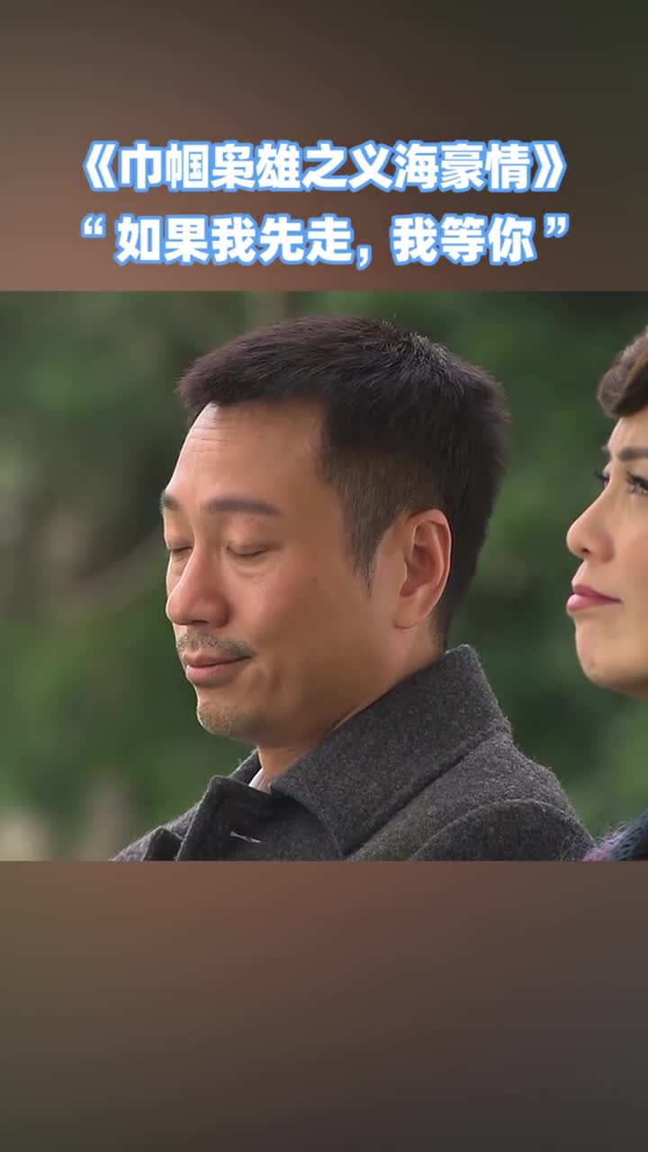 如果我先走的话我等你巾帼枭雄之义海豪情最浪漫的一句话tvb港剧