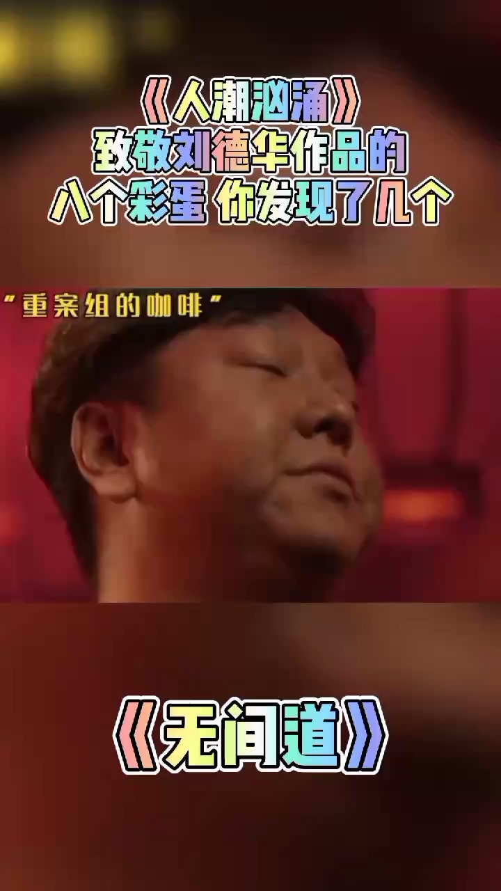 刘德华#《人潮汹涌》致敬华仔的八个彩蛋,这些画面你都记得吗