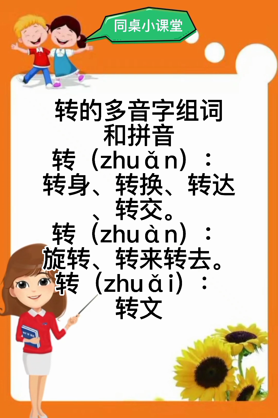 转多音字组词和拼音?