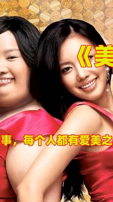 精彩影视#胖胖女孩逆袭美女的故事,每个人都有爱美之心,要做最真实的