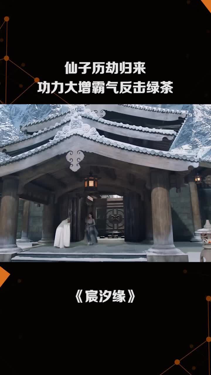 仙子历劫归来功力大增霸气反击绿茶.