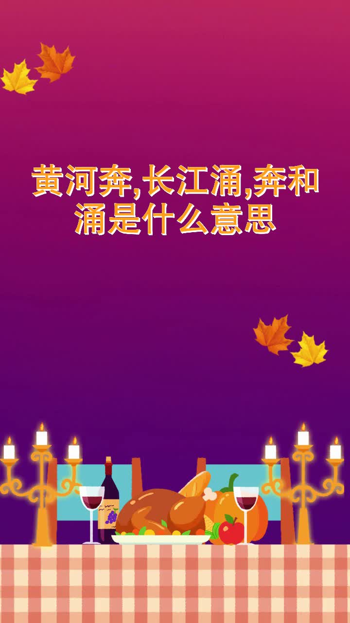 黄河奔,长江涌,奔和涌是什么意思