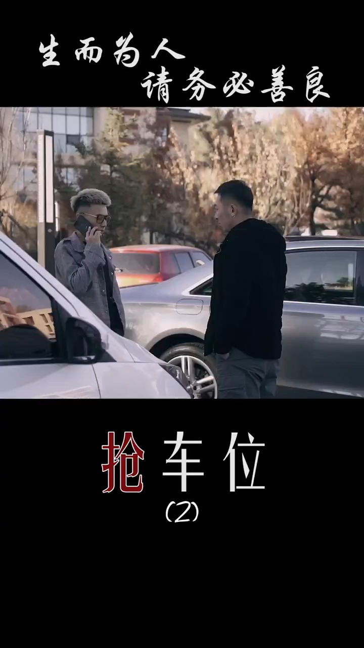 抢车位,生而为人,请务必善良第二集-度小视