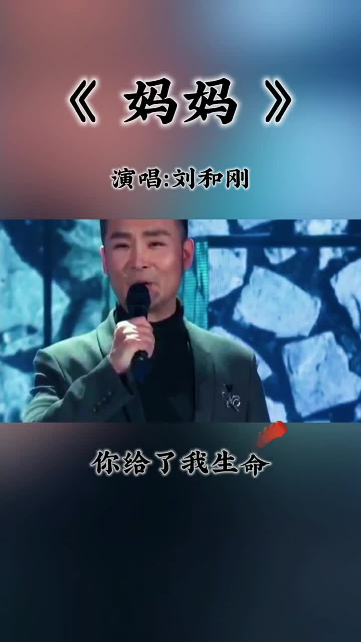 刘和刚演唱母亲