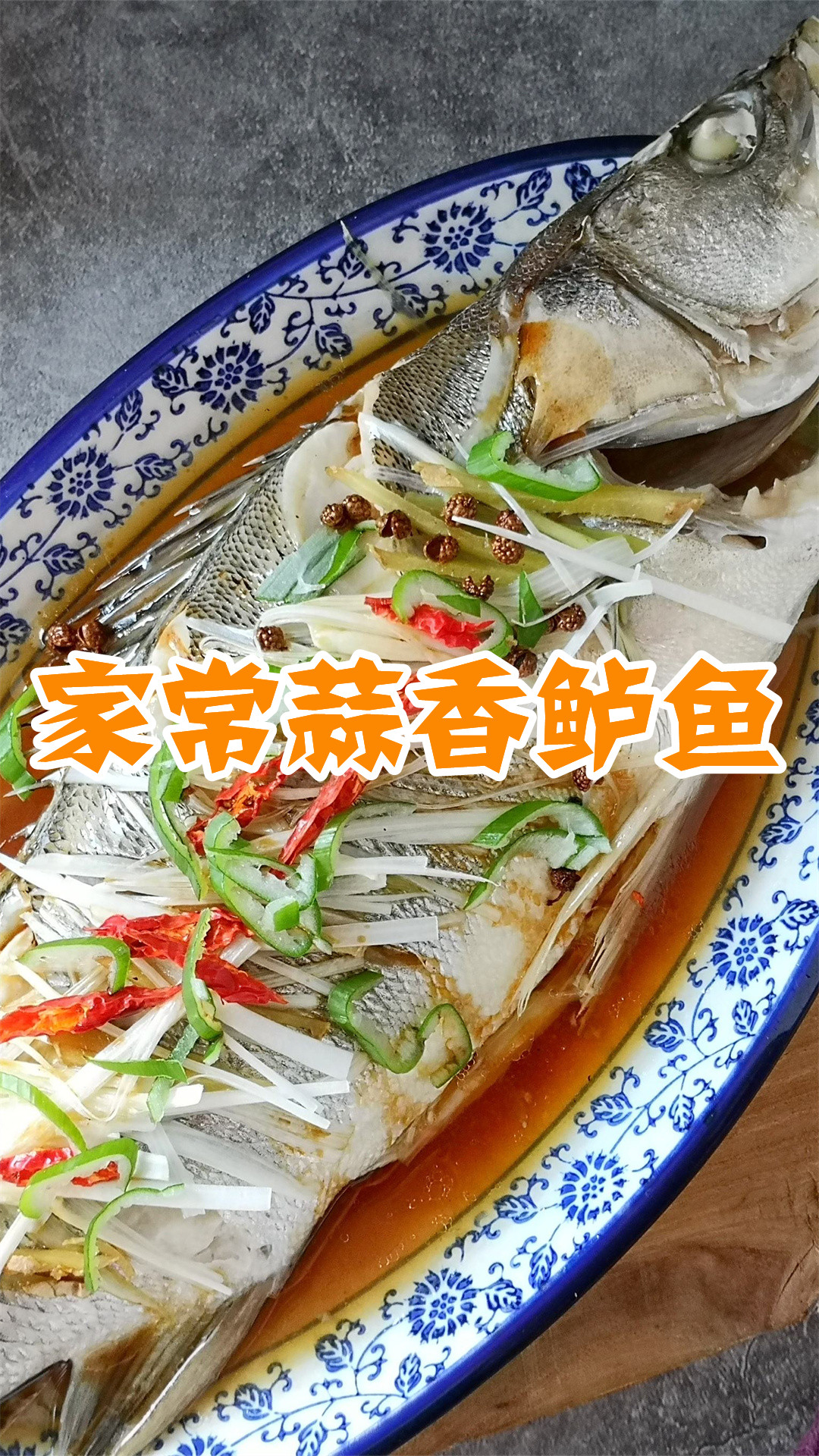 家常蒜香鱸魚