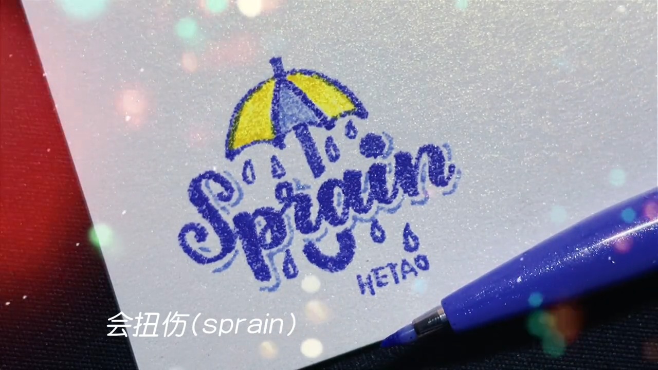 手写#在雨中(rain)赛跑(sp)会扭伤(sprain)