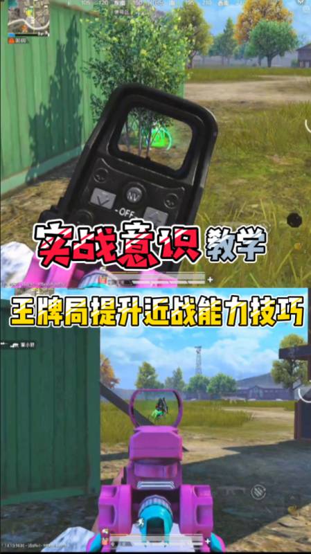 和平精英#和平精英:实战意识教学,王牌局提升近战能力技巧