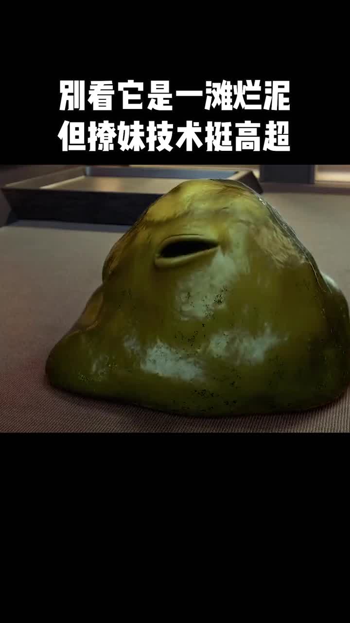 别看它是一滩烂泥,但是他撩妹的技术还是比较高超的