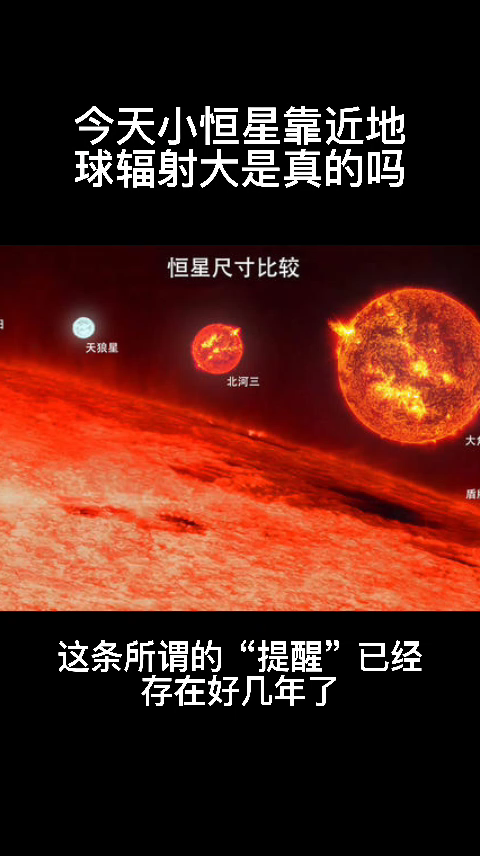 今天小恒星靠近地球辐射大是真的吗