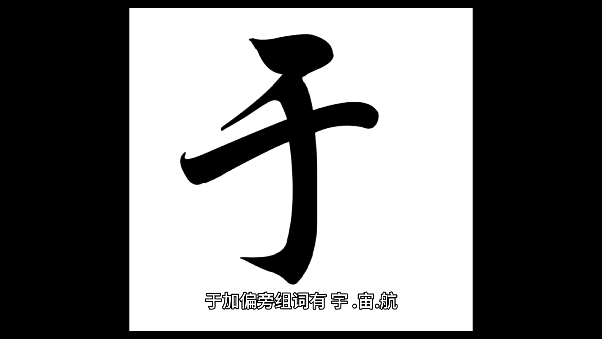 于加偏旁组词你知道有什么了吗