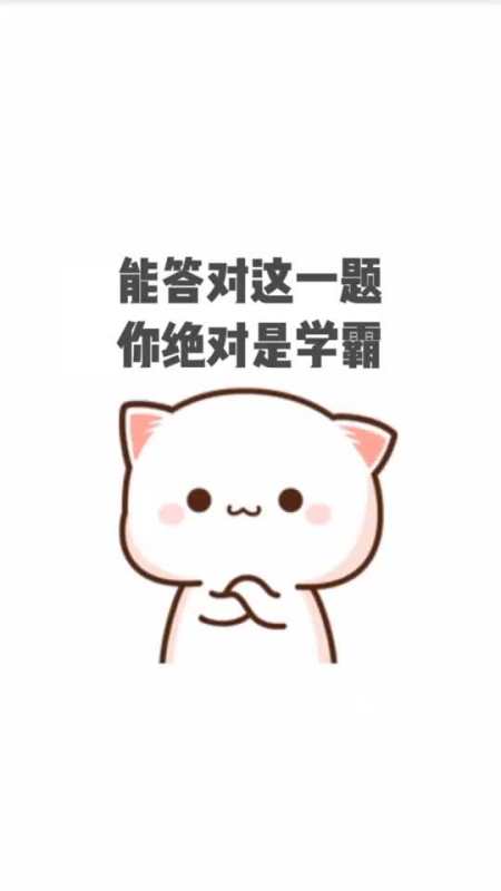 学霸你答对了吗评论区告诉我你的答案