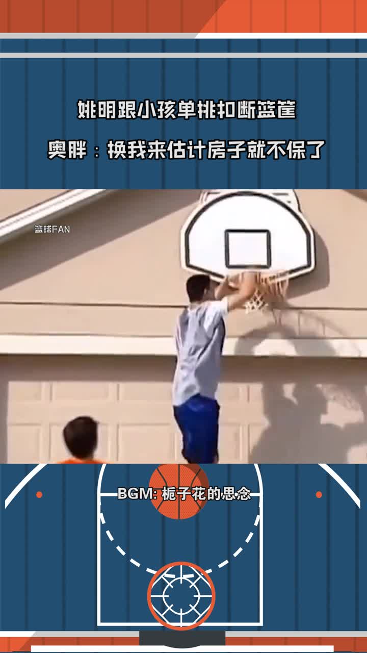 姚明上演去你的篮球梦系列这篮筐也太不禁玩了