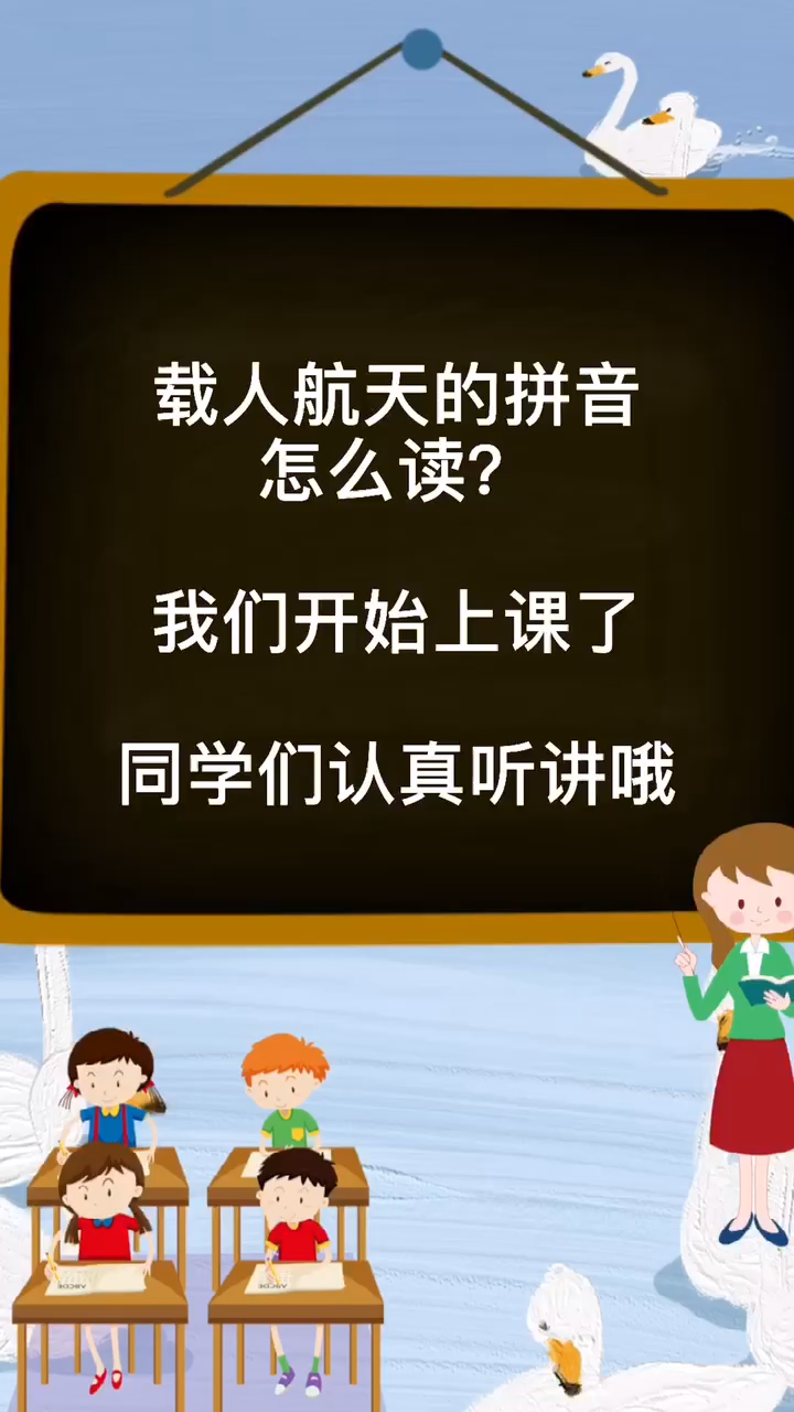 载人航天的拼音你们学会了吗?