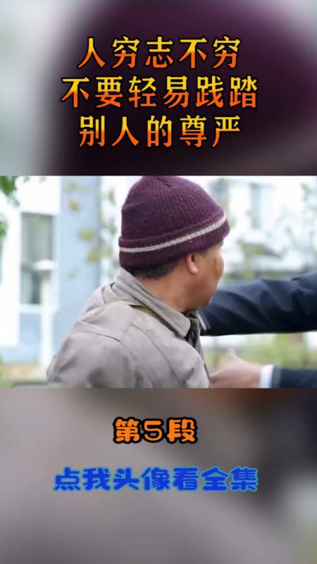 #精彩影視#人窮志不短,不要輕易踐踏,別人的尊嚴(5)-全民小視頻