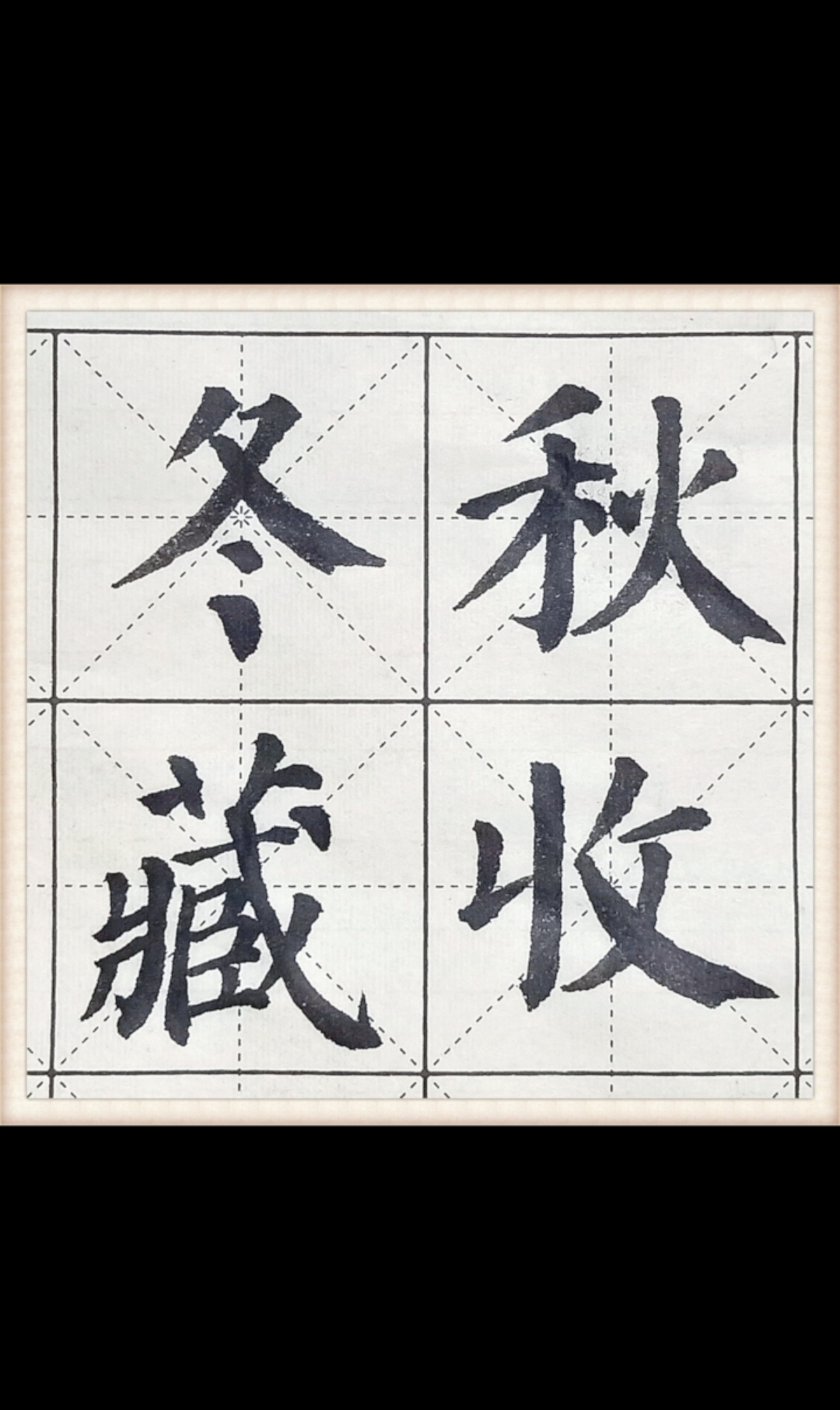 千字文006秋收冬藏大意为秋天收割庄稼冬天储藏粮食