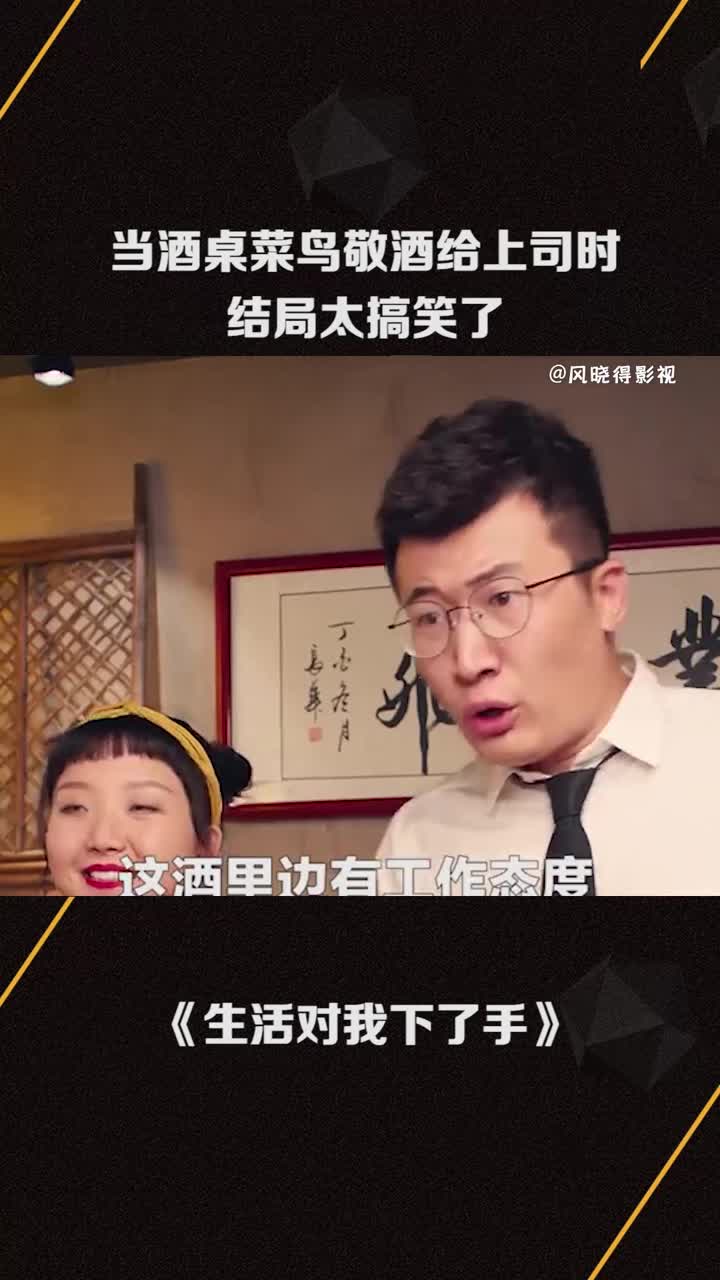 当酒桌菜鸟敬酒给上司是结局太搞笑了