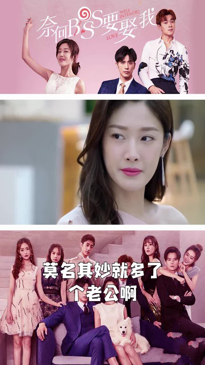 奈何boss要娶我,莫名其妙就多了个老公啊,太幸福了