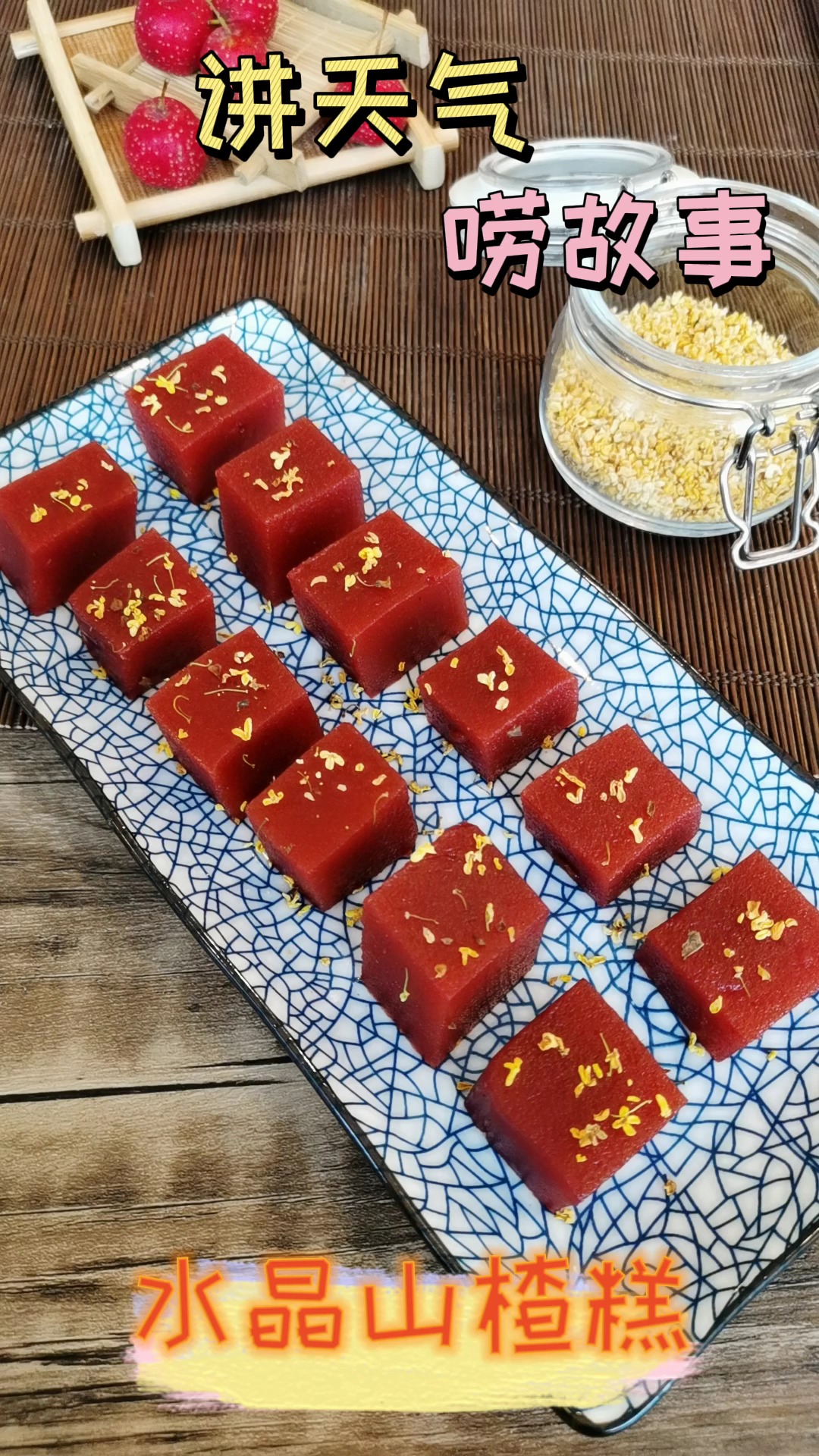 这款甜品太"楂"啦!居然让人停不下嘴——水晶山楂糕