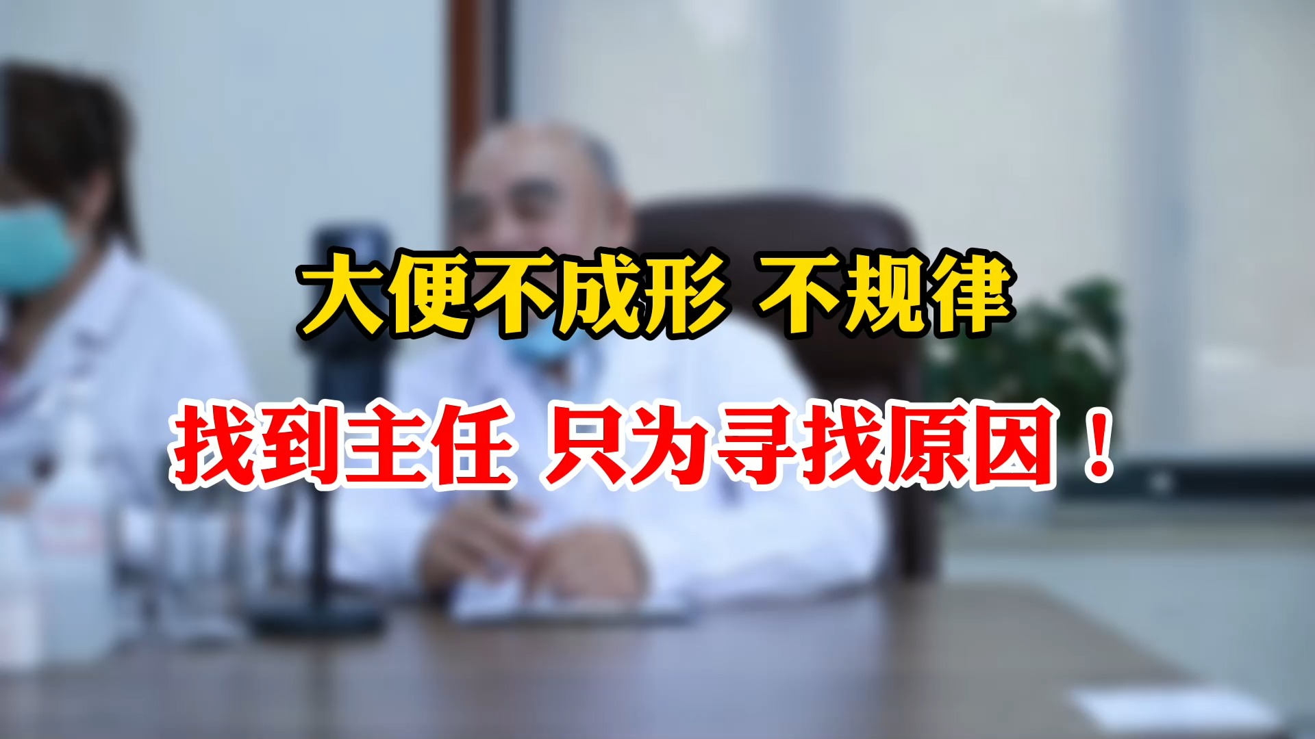 中医养生小常识大便不成形不规律找到主任只为寻找原因