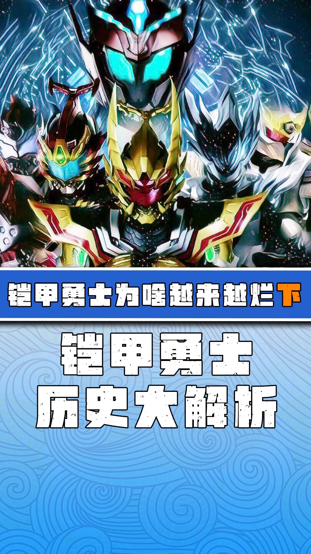 「铠甲勇士」最后两部铠甲勇士有多丢人?拿瓦:我不认识他们!