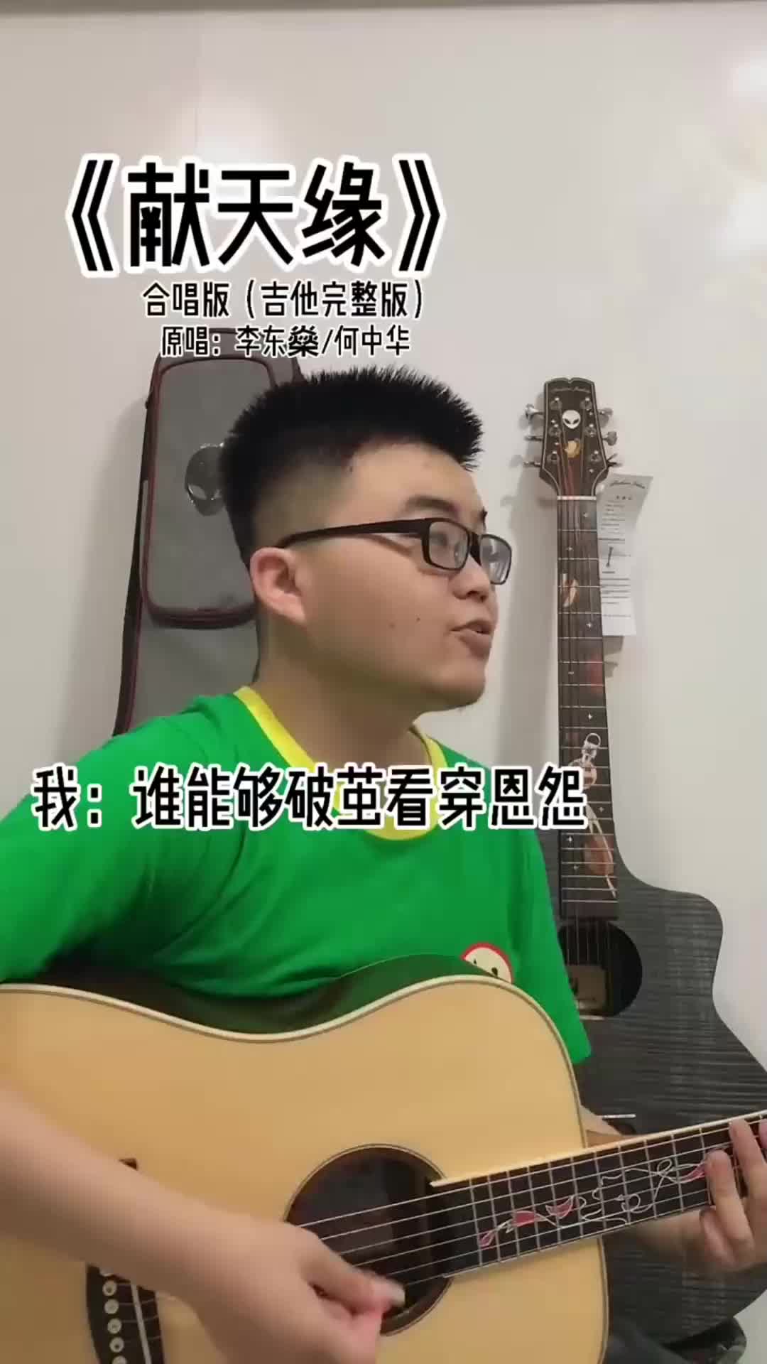 我要上热门你们要的献天缘合拍吉他来啦快来和我一起合拍吧