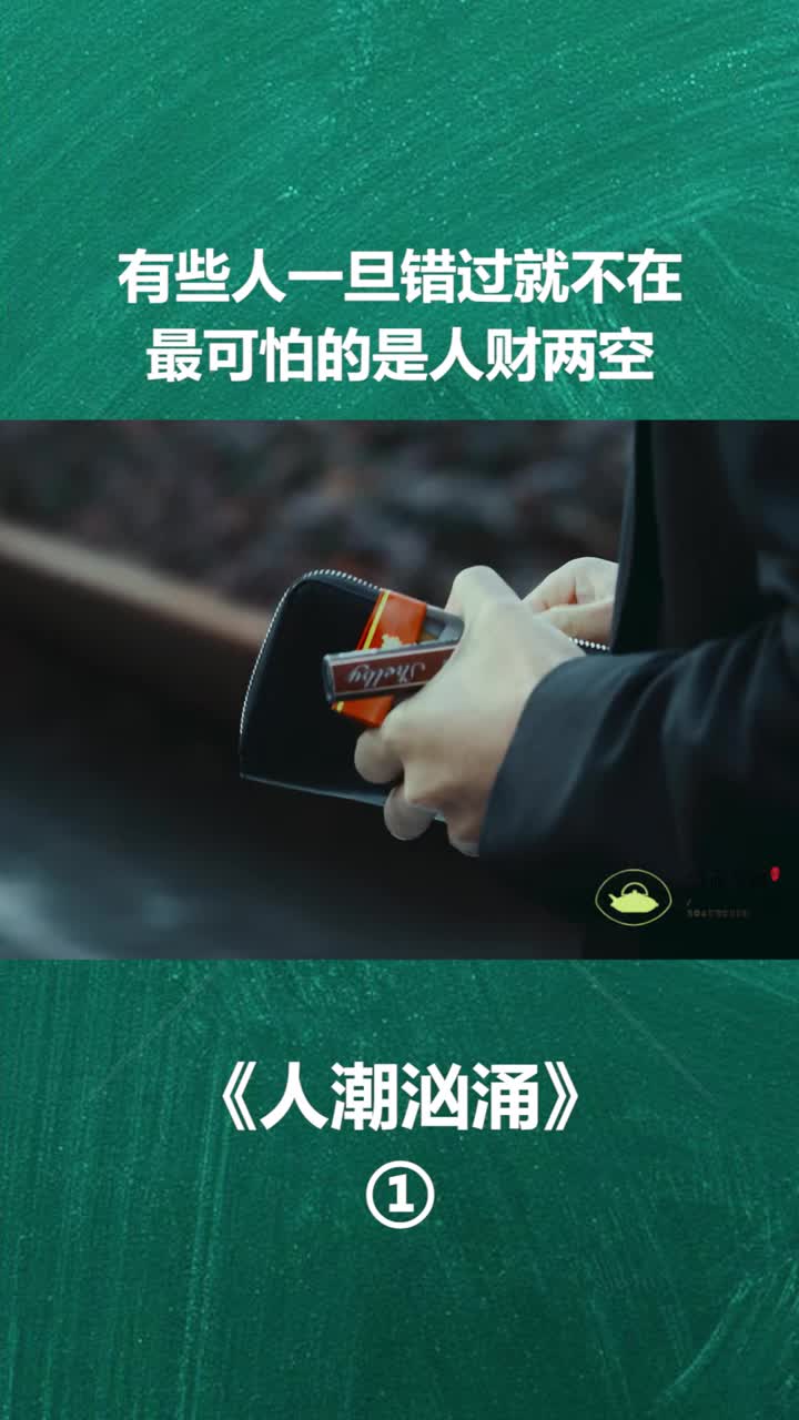 有些人一旦错过就不在最可怕的是人财两空