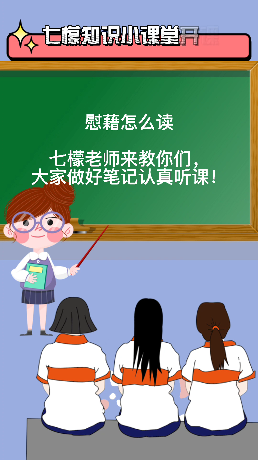 慰藉怎么读,大家一起来学习