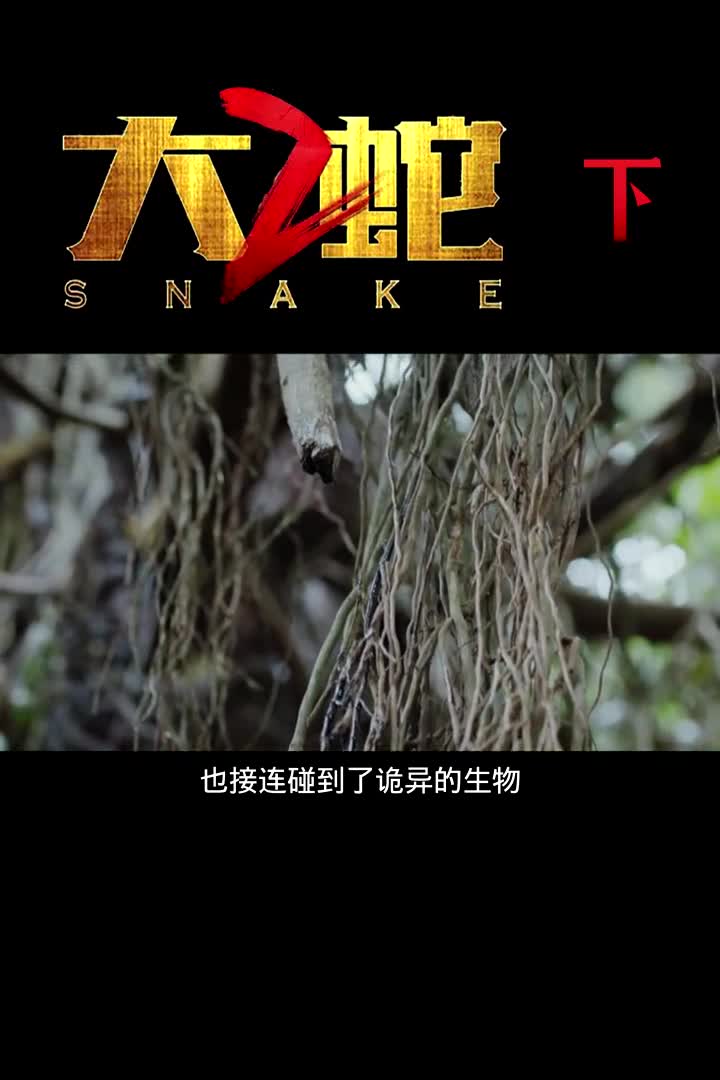 刷新生物进化史纪录,考验善与恶的人性#大蛇2#大蛇
