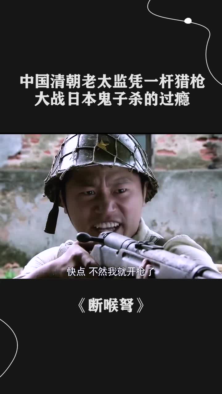 当太监拿起枪的那一刻尽显中华男儿气节断喉弩