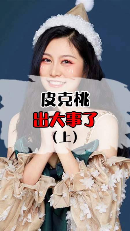 游戏皮克桃又又又出大事了居然直接在直播哭了起来