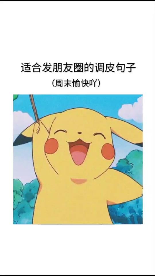 周末愉快吖 记得加糖#周末 #适合发朋友圈的句子 #调皮句子 #搞笑