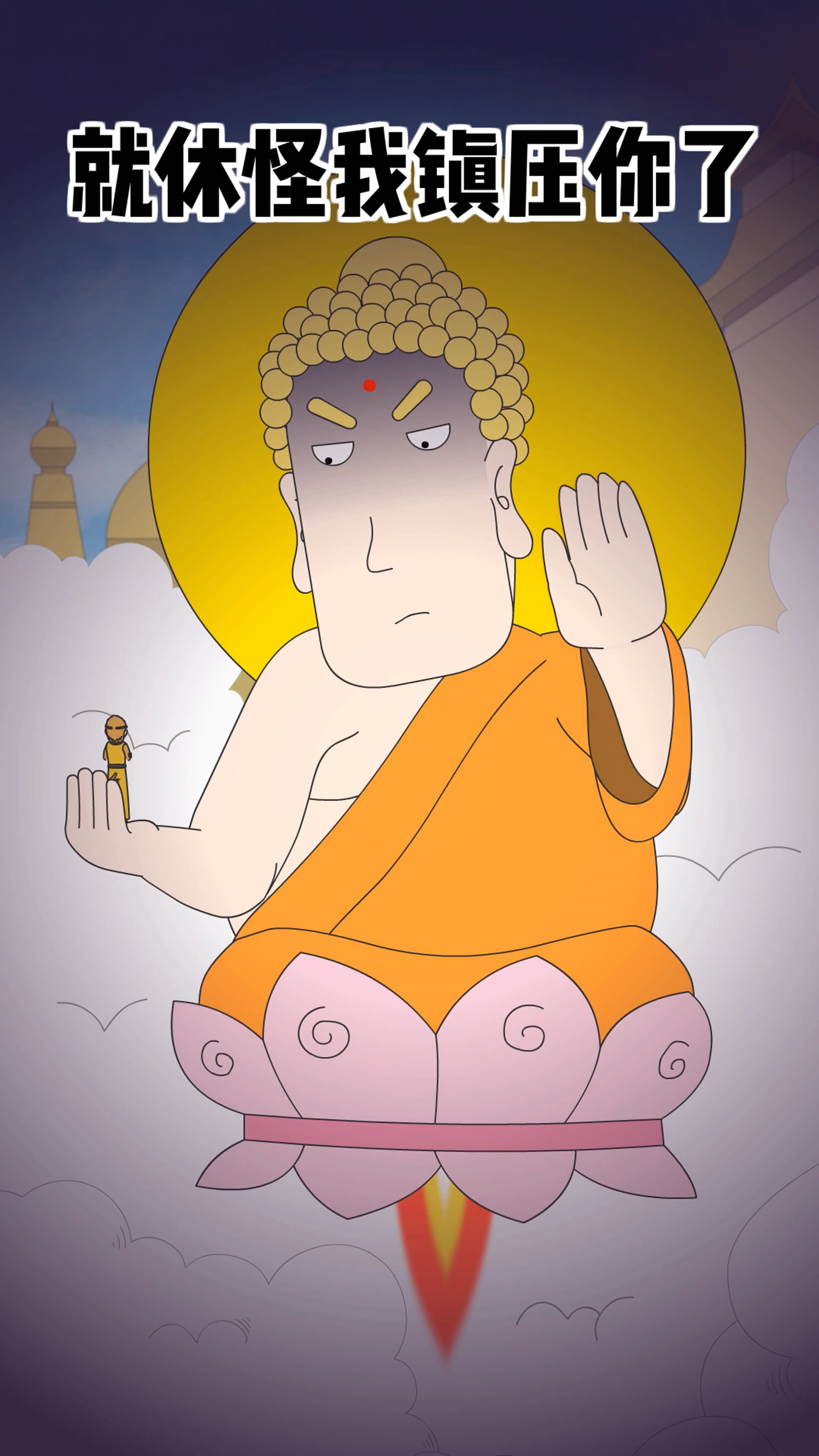 原创动漫#佛祖你是不是玩不起
