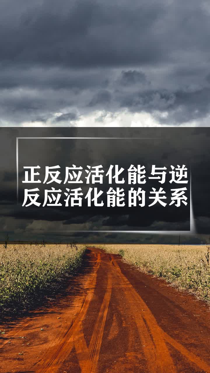 正反應活化能與逆反應活化能的關係