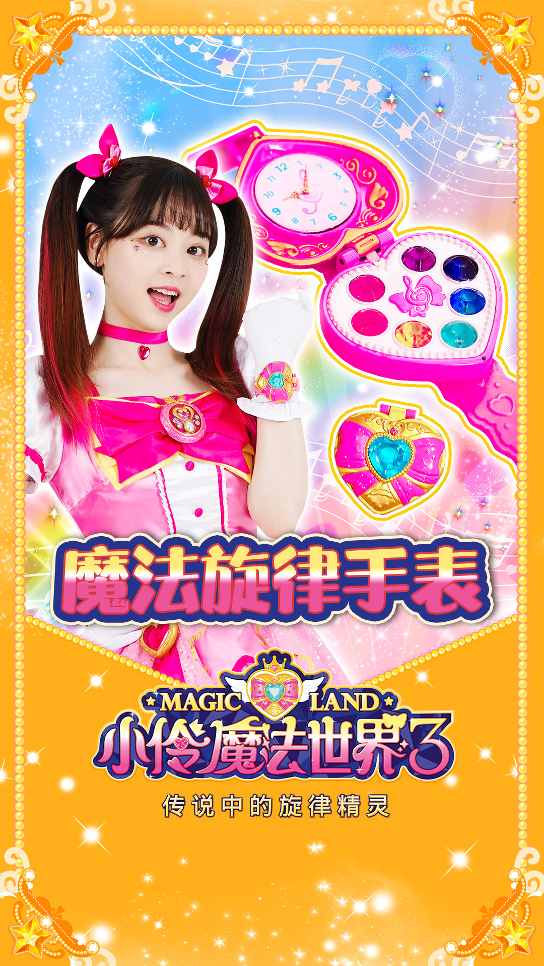 小伶魔法世界小伶魔法世界3道具介绍魔法旋律手表