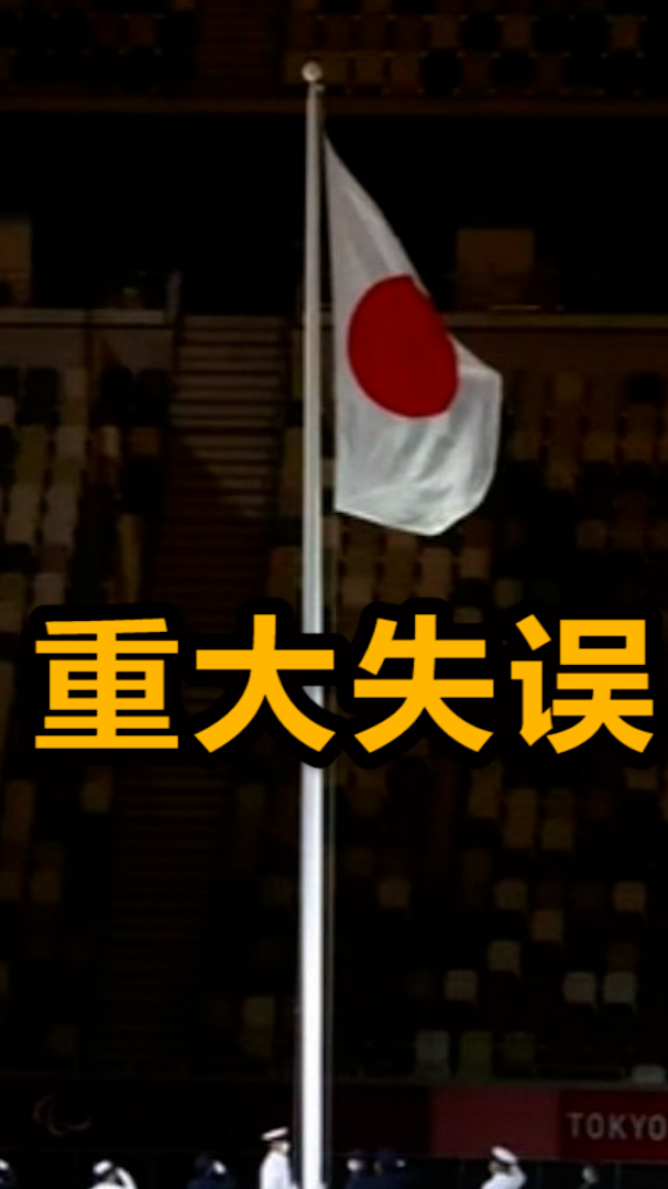 离谱东京残奥会开幕式上日本国旗升错了