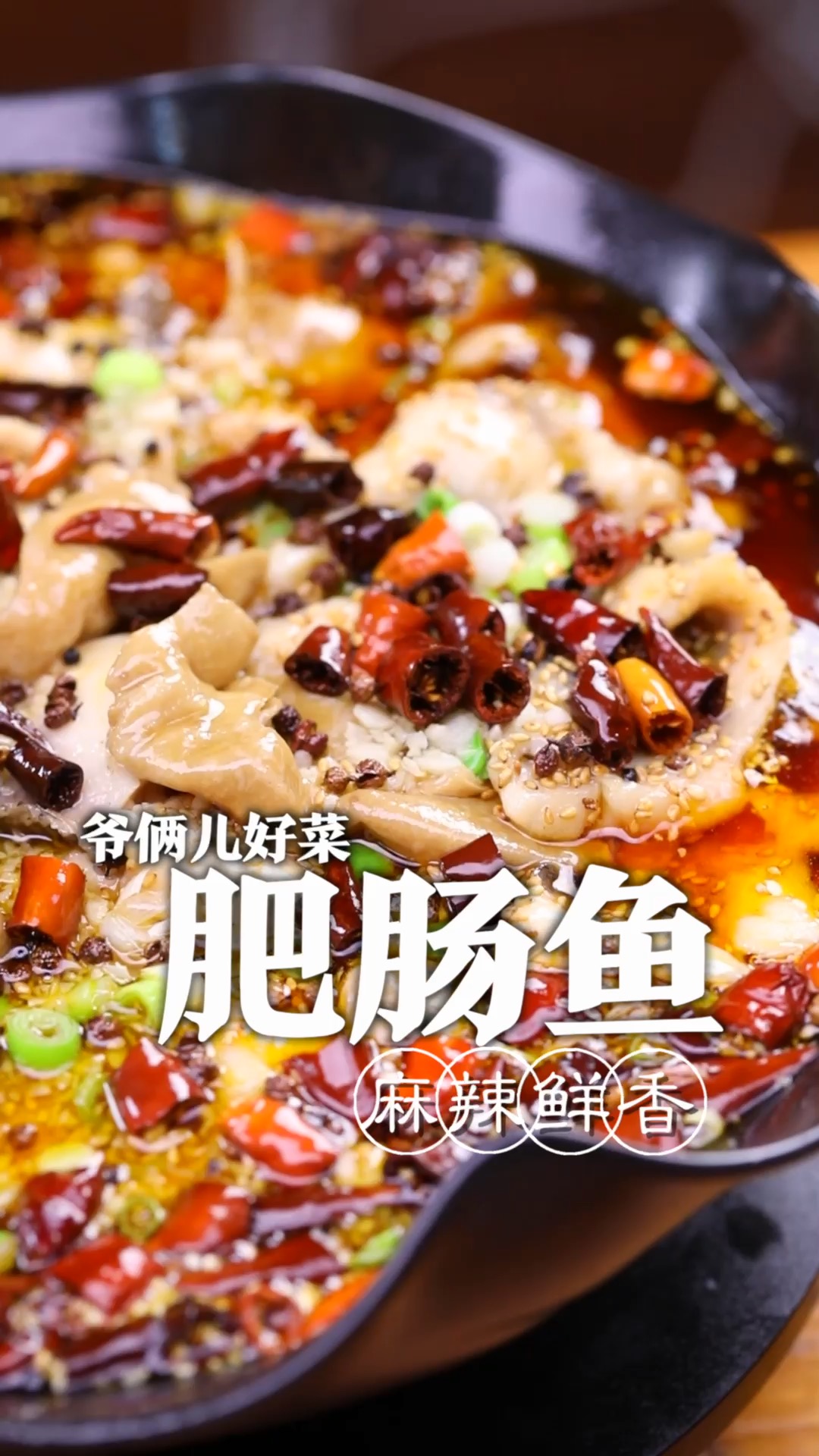 重庆江湖菜里面有道肥肠鱼,麻辣鲜香,鱼片滑嫩,上浆是关键,按照我的
