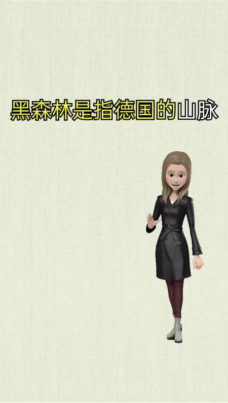 我来告诉你黑森林是什么意思啊