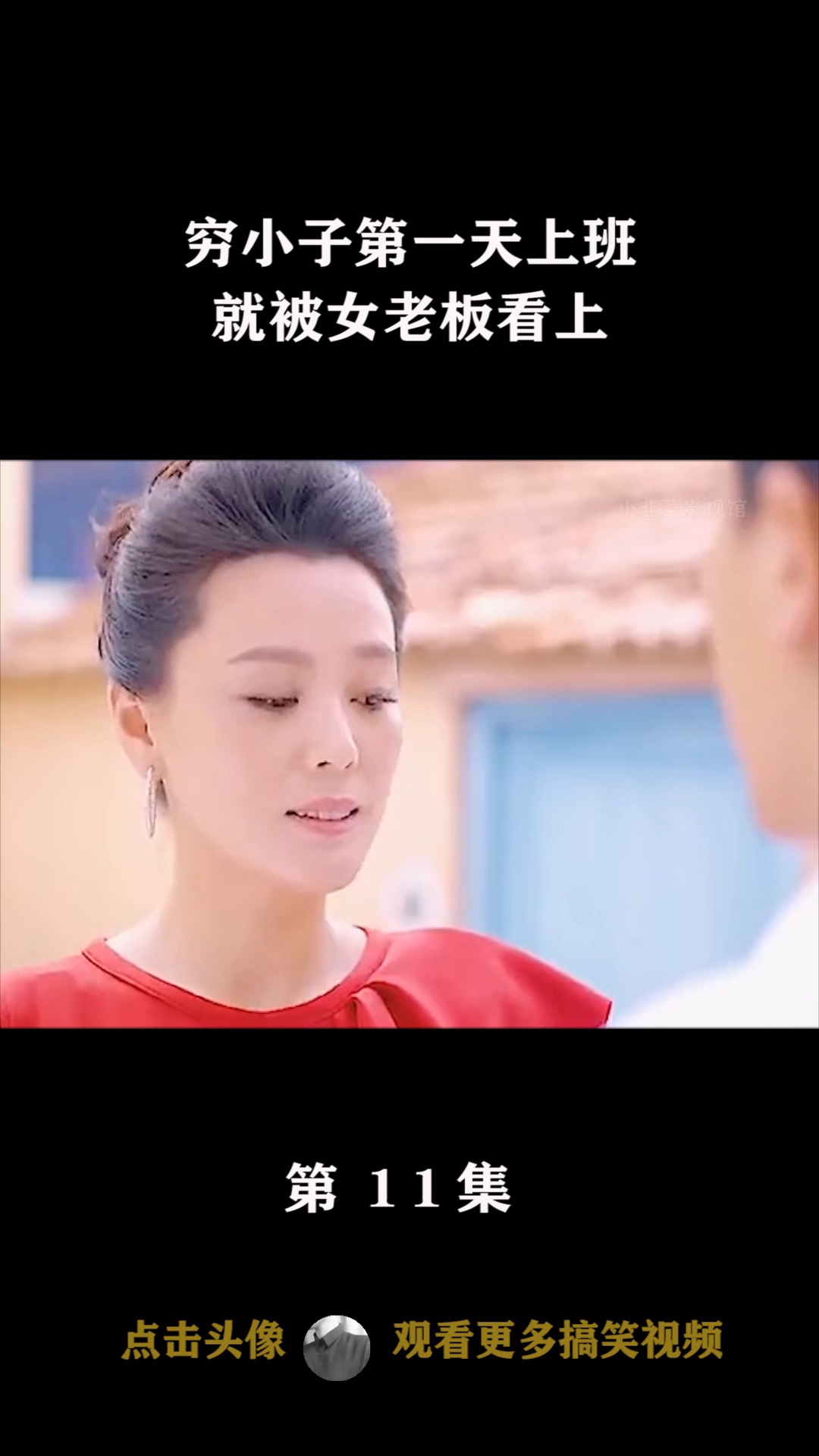 影视剪辑#穷小子第一天上班,就被亿万富婆看中,有好日子过了!(11)