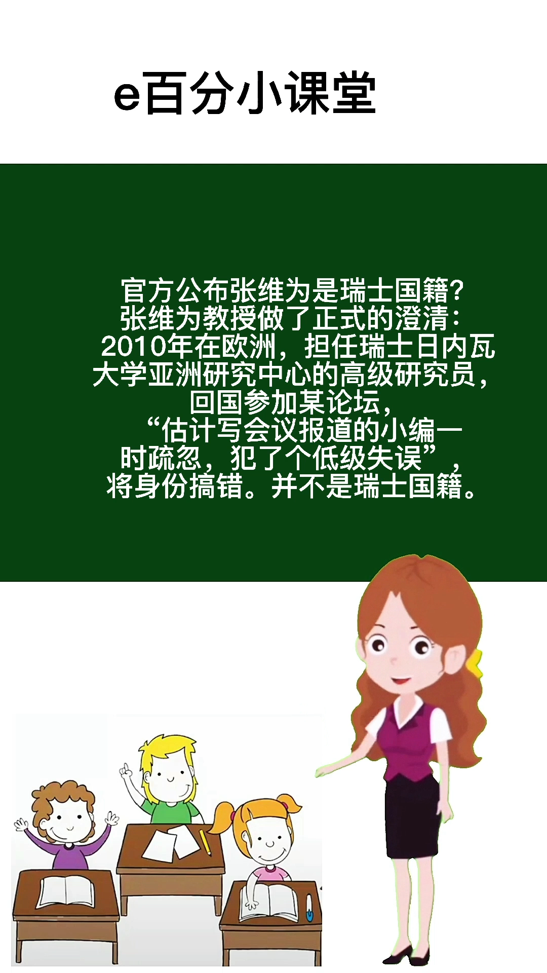 官方公布张维为是瑞士国籍?