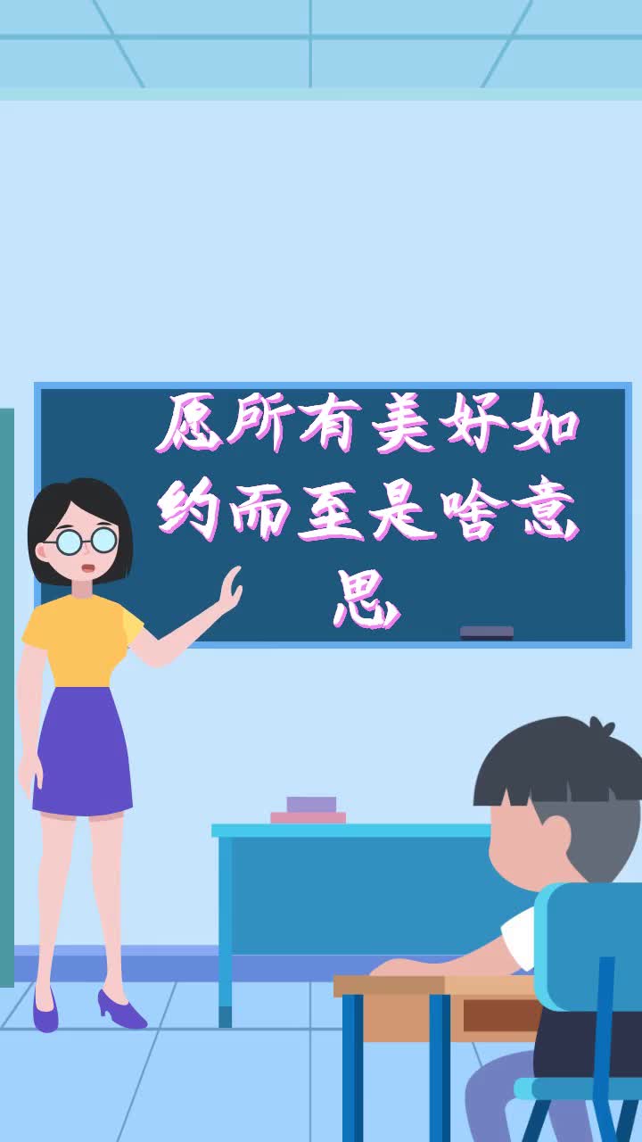 愿所有美好如约而至是啥意思