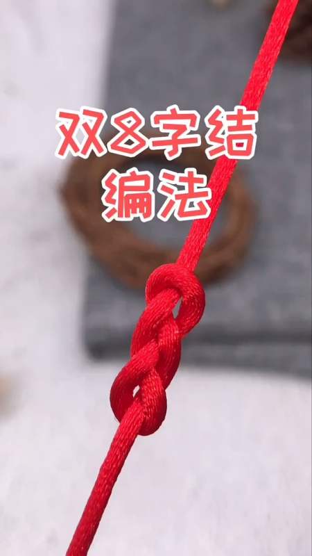手工制作#双八字结编法,没想到那么简单!-全民小视频