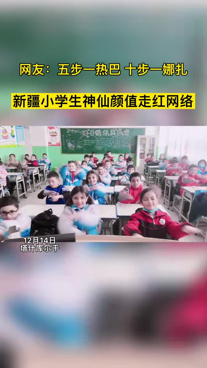 新疆小学生神仙颜值走红网络525524