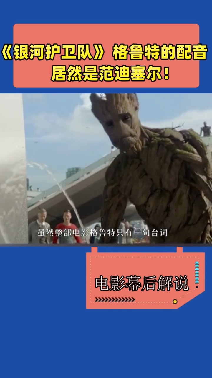 《银河护卫队》 格鲁特的配音居然是范迪塞尔!且只有一句台词